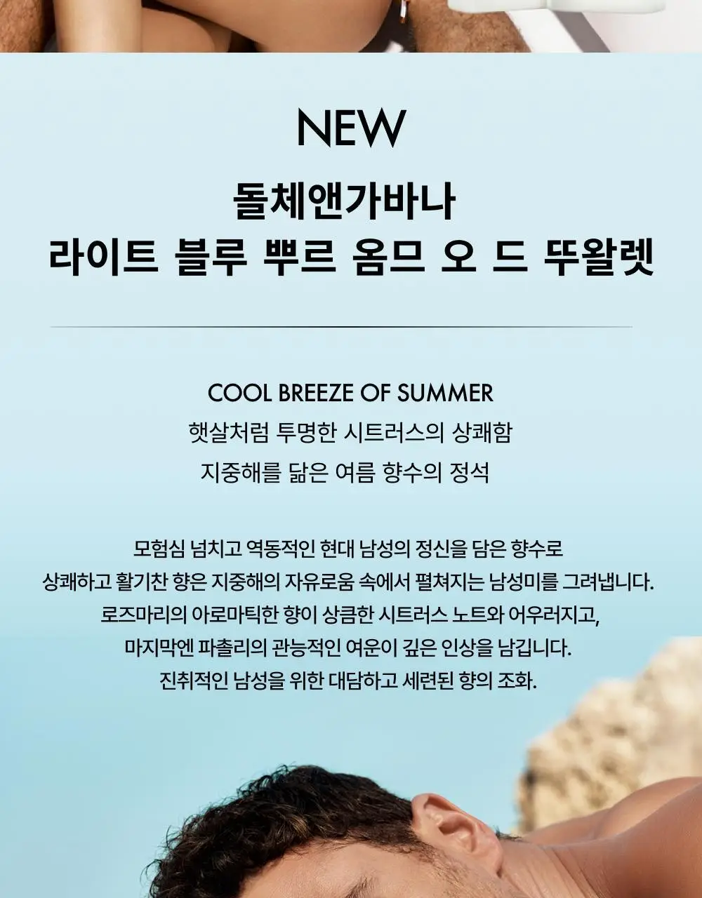 [베스트/리뉴얼] 돌체앤가바나 라이트블루 뿌르 옴므 EDT 100ml 상세페이지 2